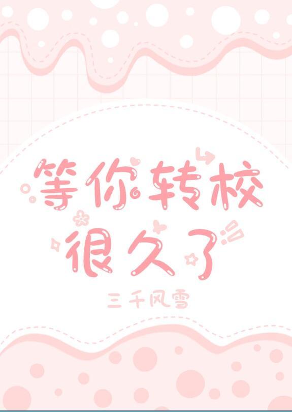 等你转校很久了txt番外