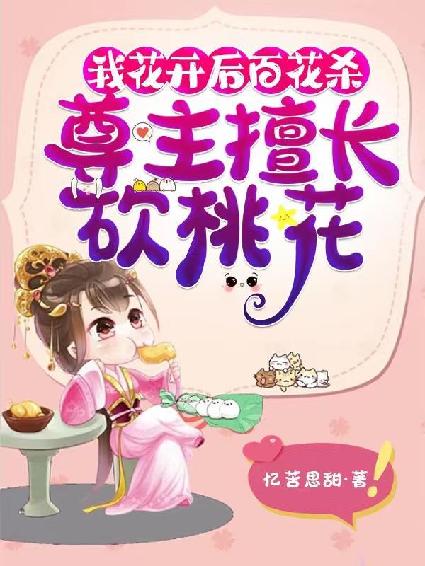 我花开后百花杀的意思