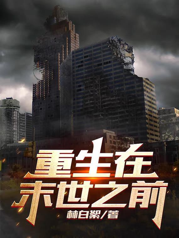 主角重生在末世前一天