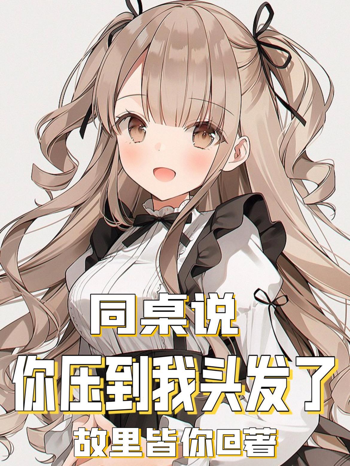 同桌说你压到我头发了免费听书