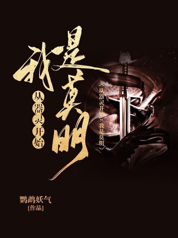 从器灵开始我是莫明女主