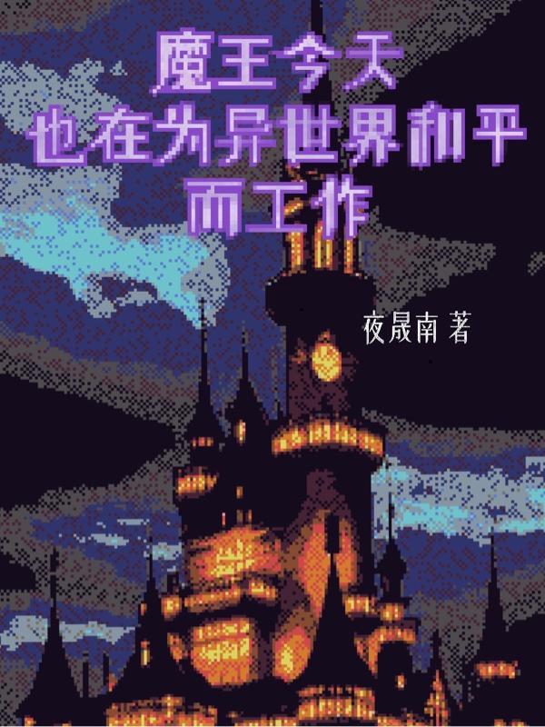 今天的魔王也为异世界操心