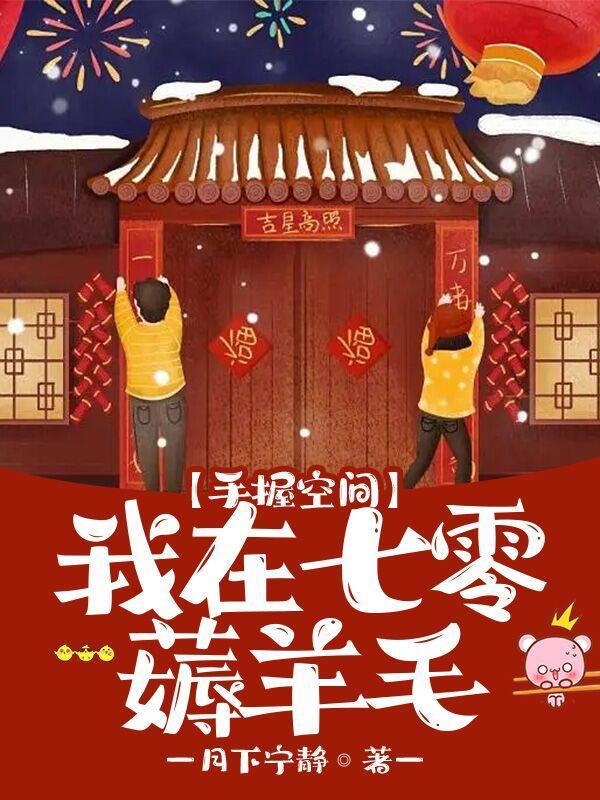 白富美她手握空间