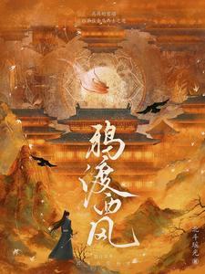 鸦渡西风电视剧在线观看全集