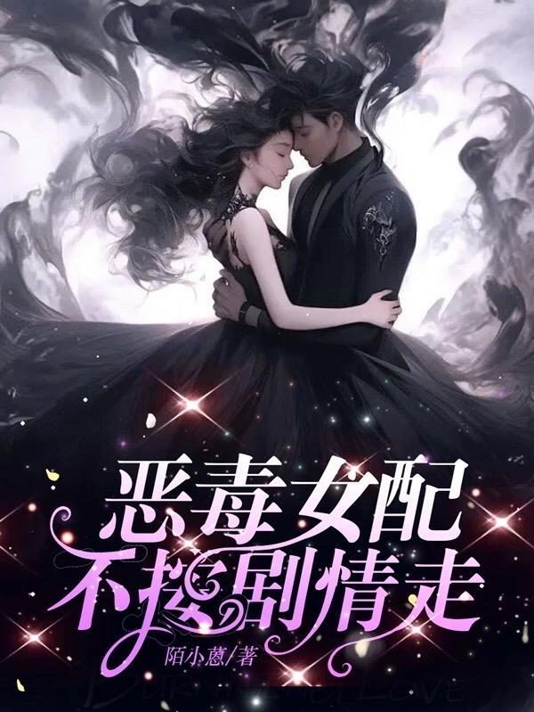 恶毒女配不按剧情走漫画改写文译