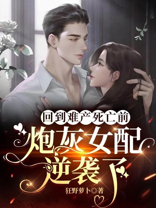 炮灰女配逆袭了番茄