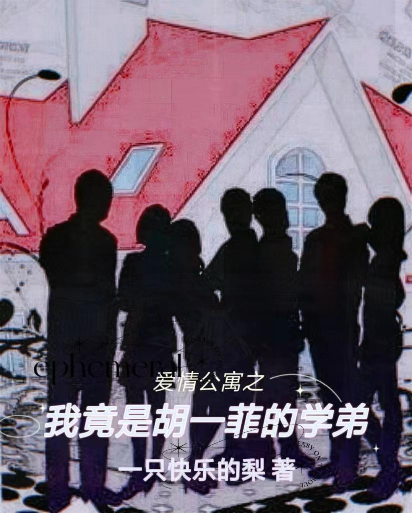 爱情公寓之胡一菲为女主