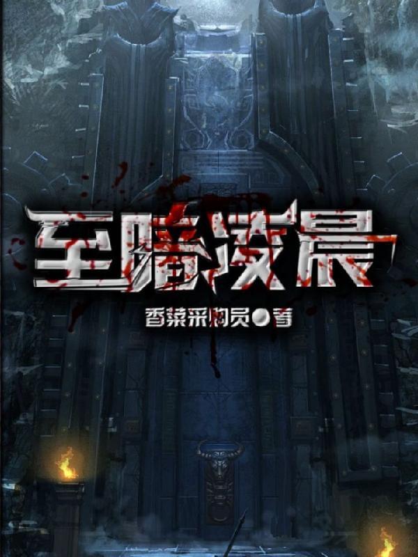 至暗时刻是什么