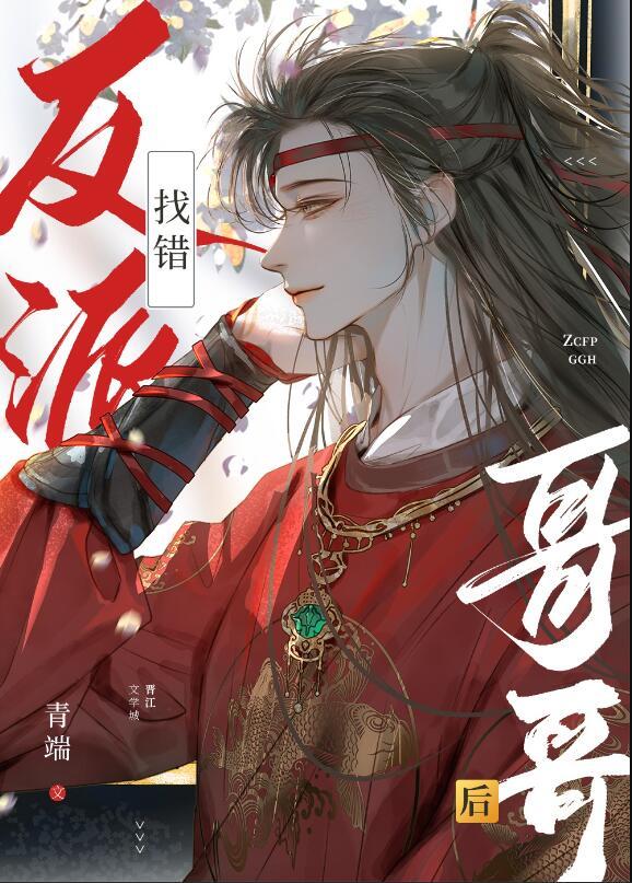 找错反派哥哥后剧透