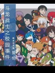 斗龙战士之校园恋爱大全