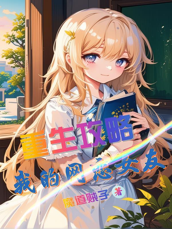 重生后我攻略了我自己
