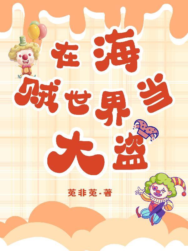 在海贼世界做渣女
