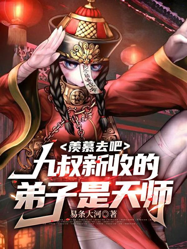 九叔三徒弟