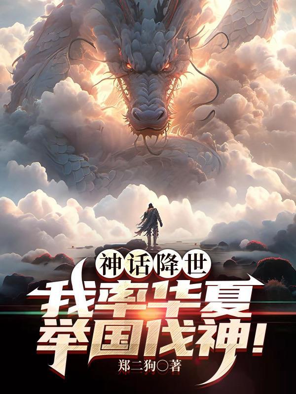我率华夏举国伐神!晋江