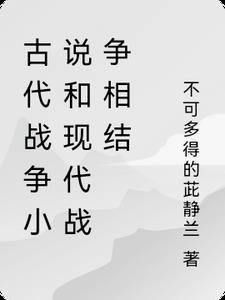 古代战争推荐经典