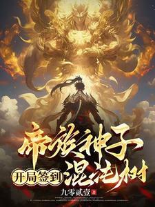 开局签到混沌骨