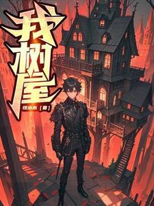 我的树屋我的梦想抄报
