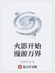诸天穿越之旅免费阅读