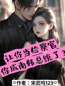 韩国检察官出身的总统