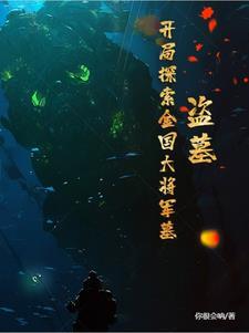 盗墓 开局获得俩大传承