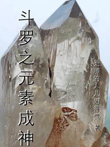 斗罗之元素法师