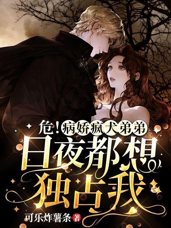 病娇弟弟文推荐