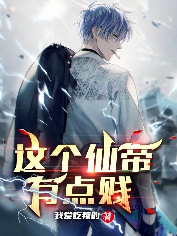 这个仙帝有点贱更新