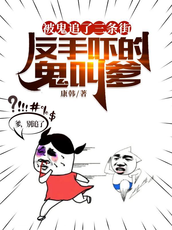 鬼被吓跑