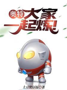 所有奥特曼在一起的视频