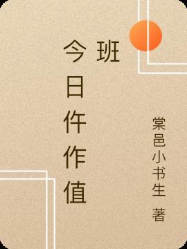 当日值班表模板
