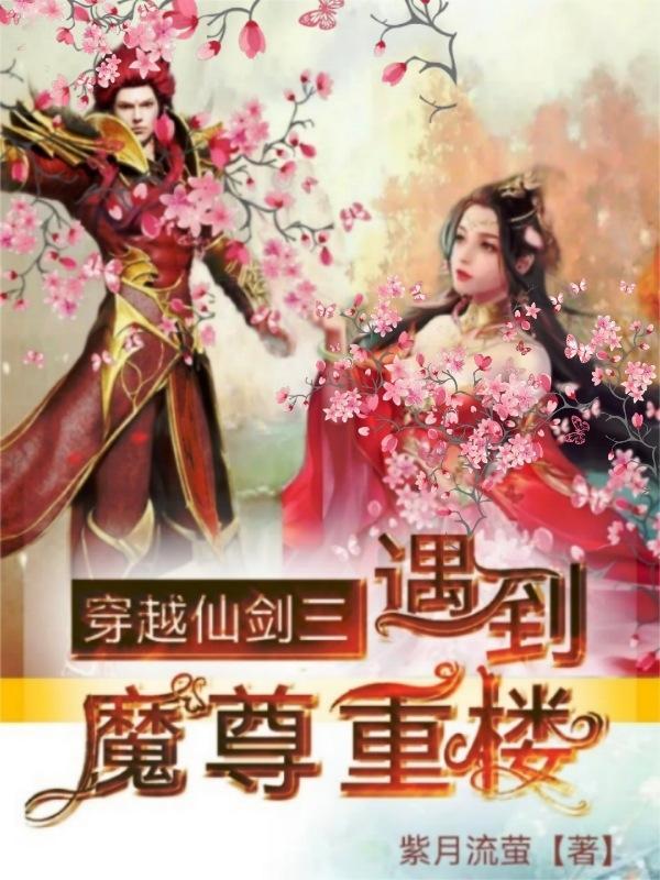 仙剑三之我是魔尊重楼