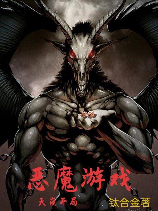 恶魔游戏简介