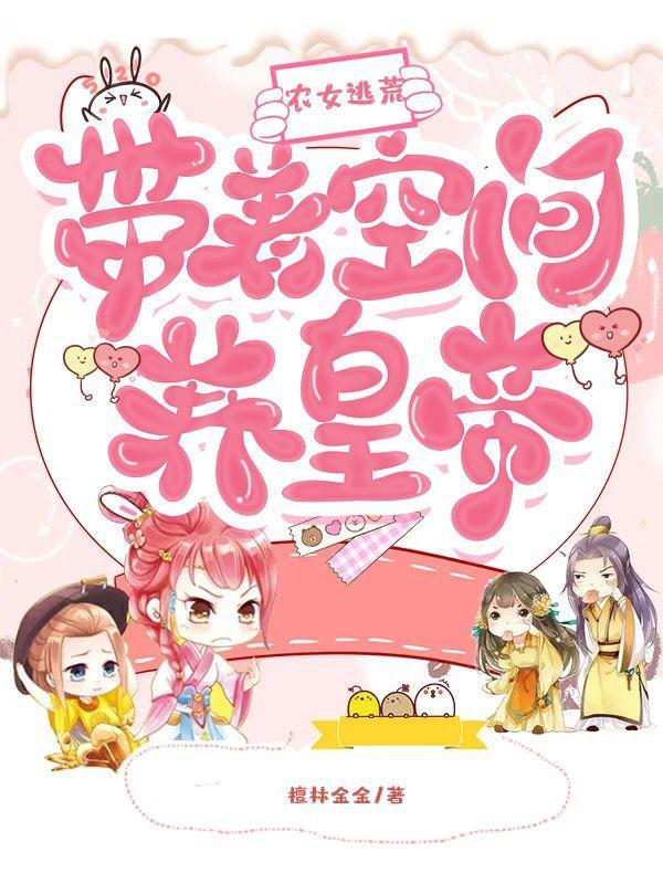 农女有空间逃荒