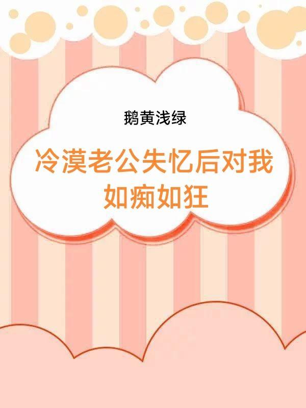 失忆老公赖上我全文免费阅读