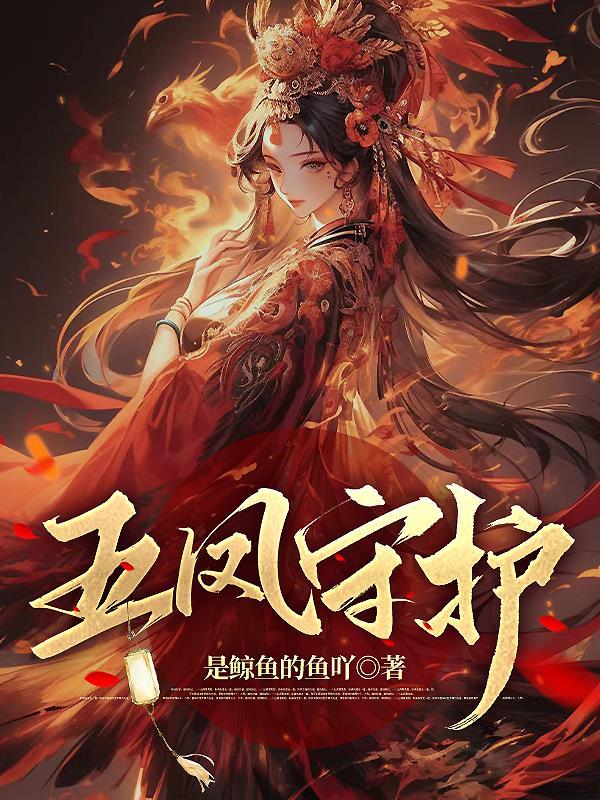 五凤指什么