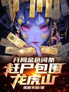 18年的罗天大醮 神迹