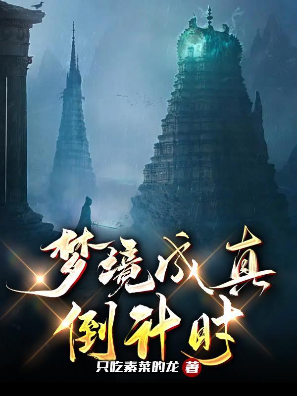 梦境是否会成真