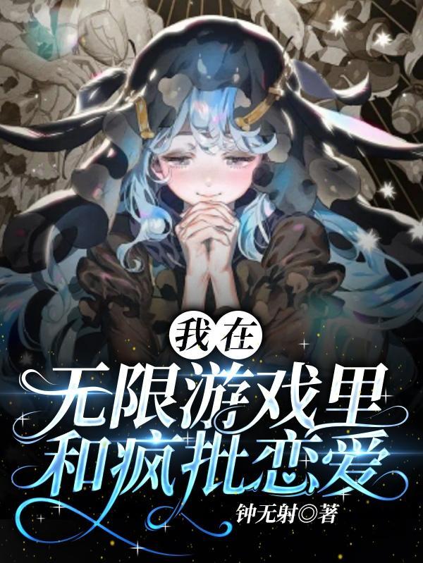 我在无限游戏里封神by