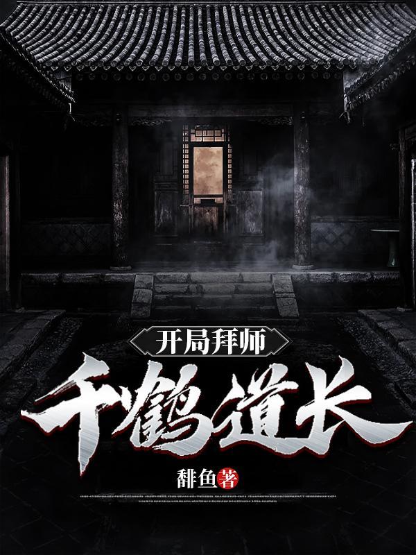 主角拜师千鹤道长