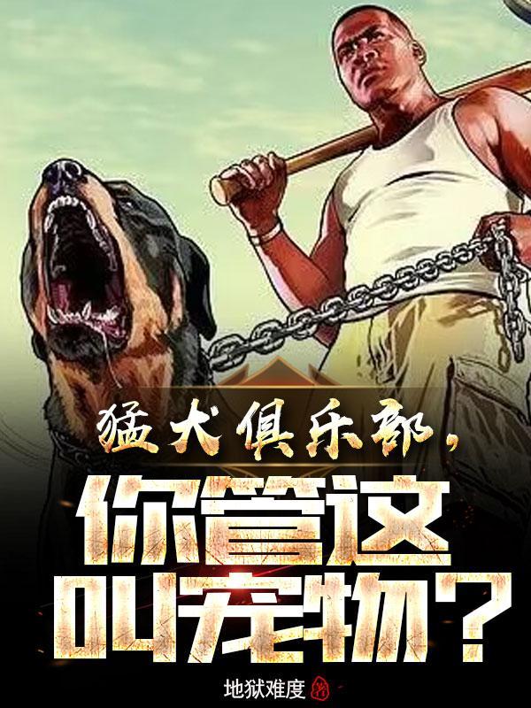 猛犬俱乐部恶霸交易