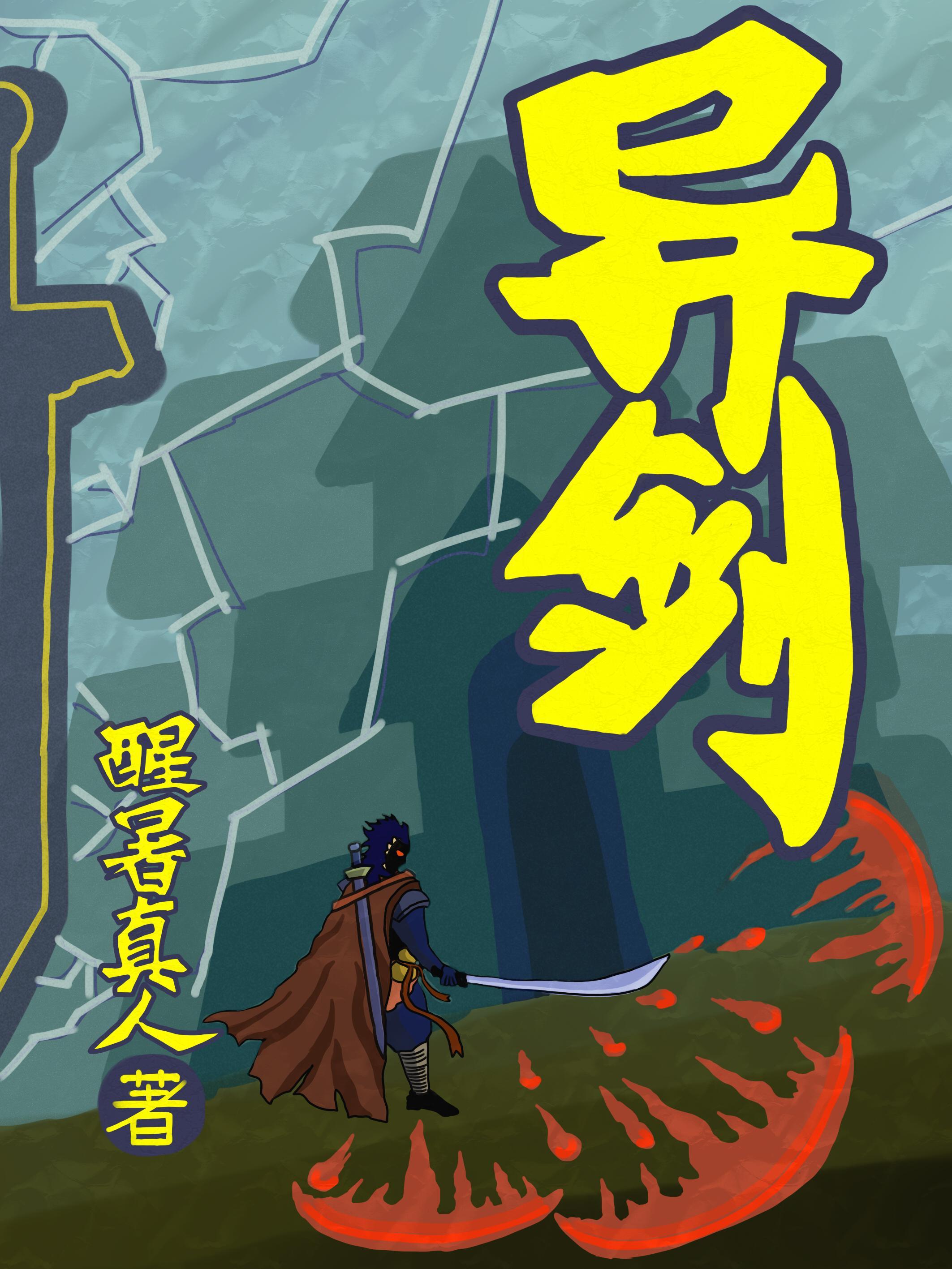 异剑术