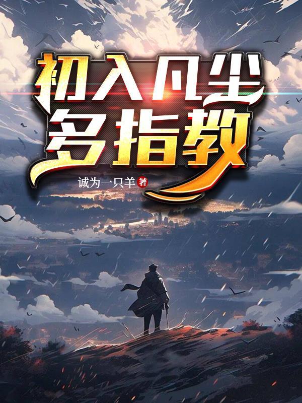 初入凡尘不识人间苦 蓦然回首已是苦中人什么意思