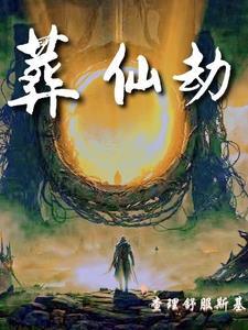 葬仙劫免费完整版