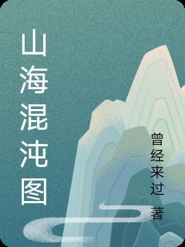 山海经混沌怎么画