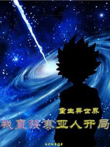 重生异世界0.1