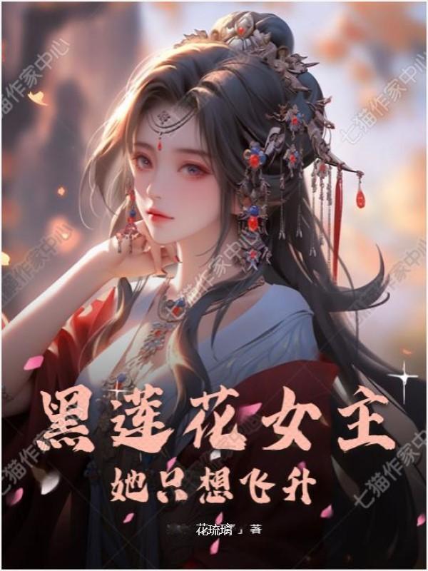 黑莲花女主逃婚了晋江