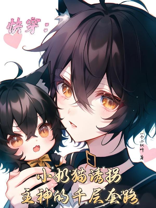 快穿之奶猫宿主又