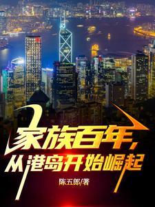 家族百年从民国开始永生笔趣阁