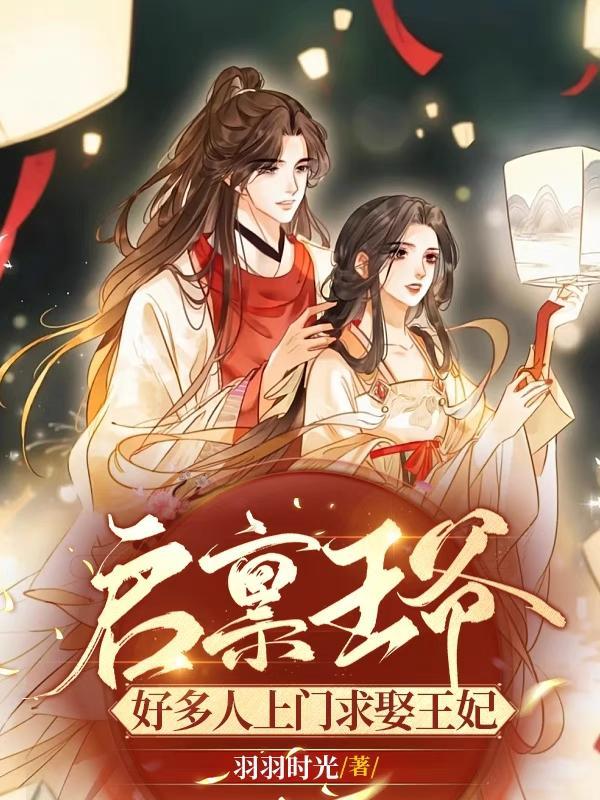 启禀王爷王妃又闯祸了