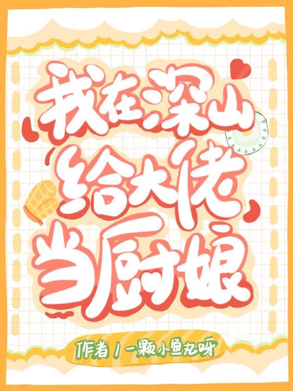 我在深山开直播